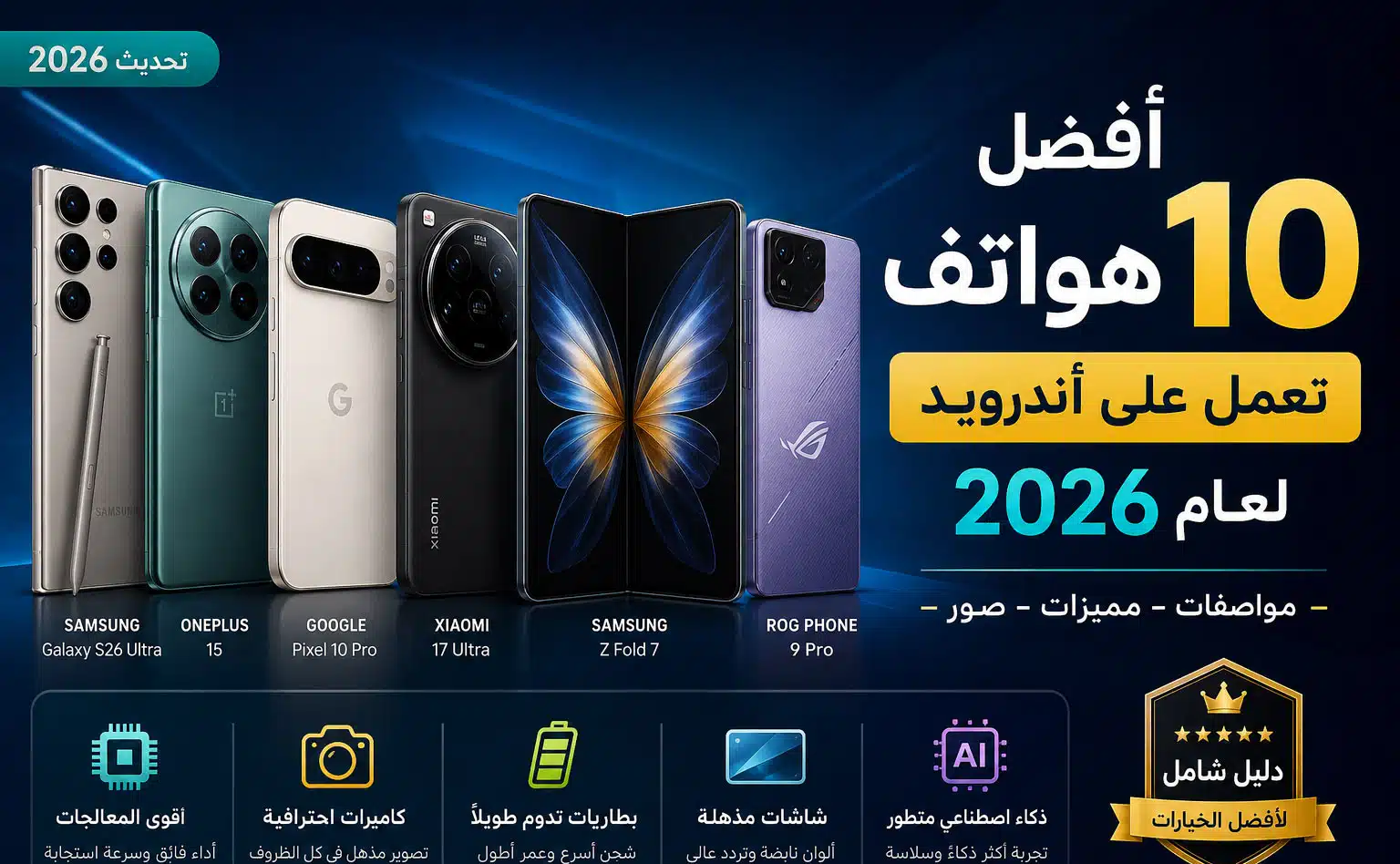 أفضل 10 هواتف أندرويد لعام 2026